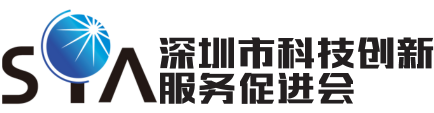 深圳市科技创新服务促进会